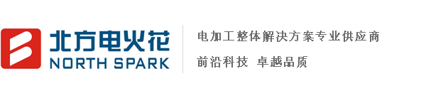 北方電火花