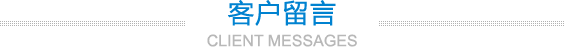 客戶(hù)留言